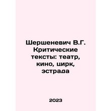 Chershenevich V.G. Critical texts: theatre, cinema, circus, stage In Russian /