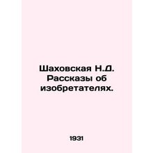 Shakhovskaya N.D. Stories about inventors. In Russian /Shakhovskaya N.D. Rasska