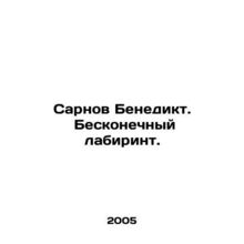 Sarnow Benedict. The Infinite Maze. In Russian /Sarnov Benedikt. Beskonechnyy