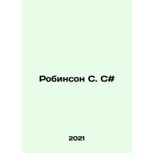 Robinson S. S # In Russian /Robinson S. S#