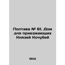 Poltava # 61. House for visiting princes Kochubei In Russian /Poltava # 61. Do