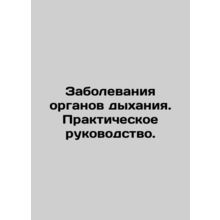 Respiratory Diseases: A Practical Guide. In Russian /Zabolevaniya organov dykha