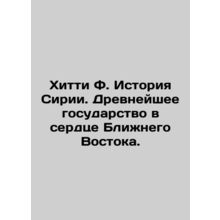 Hitty F. History of Syria: The Ancient State at the Heart of the Middle East. I
