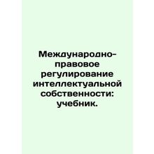 International Intellectual Property Law: A Textbook. In Russian /Mezhdunarodno-