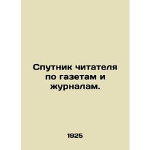 Reader's companion in newspapers and magazines. In Russian (ask us if in doubt)/