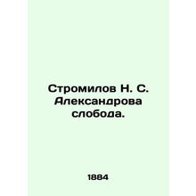 Stromilov N. S. Aleksandrova sloboda. In Russian (ask us if in doubt)/Stromilov