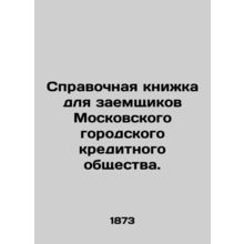 Reference book for borrowers of the Moscow City Credit Society. In Russian (ask