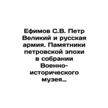 S. V. Efimov, Peter the Great and the Russian Army. Monuments of the Peters epo