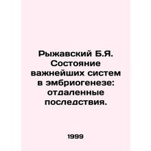 Ryzhavsky B.Ya. The state of critical systems in embryogenesis: long-term conse