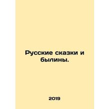 Russian fairy tales and bylinas. In Russian /Russkie skazki i byliny.