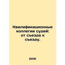 Qualification panels of judges: from congress to congress. In Russian /Kvalifik