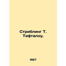 Stribling T. Tiftalow. In Russian /Stribling T. Tiftalou.