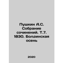 Pushkin A.S. Collection of Works. Vol.7. 1830. Boldinskaya Autumn In Russian /