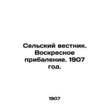 Rural Gazette. Sunday Supplement. 1907. In Russian /Selskiy vestnik. Voskresnoe