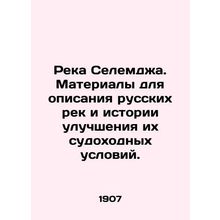 Selemdzha River. Materials for describing Russian rivers and the history of imp