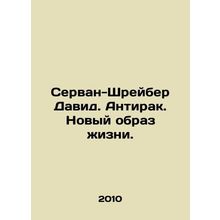 Servan-Schreiber David. Anti-cancer. A new way of life. In Russian /Servan-Shre