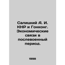 Salitsky A. I. PRC and Hong Kong. Economic Relations in the Post-War Period. In