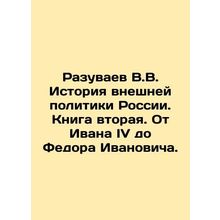 V.V. Razuvaev History of Russias Foreign Policy. Book Two. From Ivan IV to Fyod