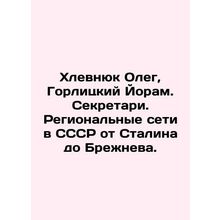 Khlevniuk Oleg, Gorlitsky Yoram. Secretaries. Regional networks in the USSR fro