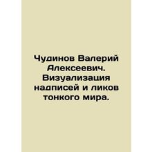 Valery Alekseevich Chudinov. Visualization of inscriptions and faces of the sub