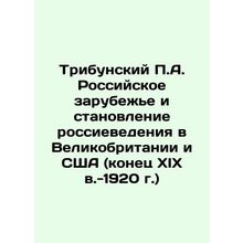 Tribunsky P.A. The Russian Diaspora and the Development of Russian Studies in G