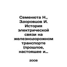 Semenyuta N., Zdorovtsov I. History of railway telecommunications (past, present