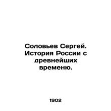 Sergey Solovyov. History of Russia since ancient times.