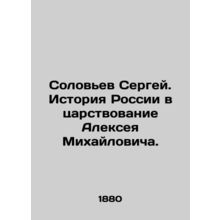 Sergey Solovyov. The history of Russia during the reign of Alexei Mikhailovich.