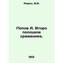 Popov A. Vtoro Polotskys Battle. In Russian /Popov A. Vtoro polotskoe srazhenie