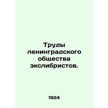 Works of the Leningrad Exlibrist Society. In Russian /Trudy leningradskogo obsh