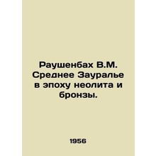 Rauschenbach V.M. Middle Zaurale in the Neolithic and Bronze Era. In Russian /R
