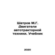 Shatrov M.G. Engines of motor tractors. Textbook In Russian /Shatrov M.G. Dviga