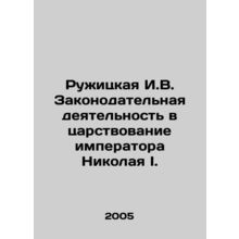 Ruzhitskaya I.V. Legislative activity during the reign of Emperor Nicholas I. In