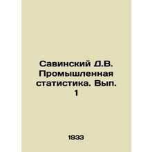 Savinsky D.V. Industrial statistics. Volume 1 In Russian /Savinskiy D.V. Promys
