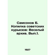 Samsonov B. The Copy of Soviet Curiosities: The Merry Archive. Vol. 1 In Russia