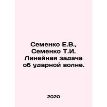 Semenko E.V., Semenko T.I. A linear shock wave problem. In Russian /Semenko E.