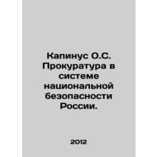 Kapinus O.S. Prosecutors Office in the System of National Security of Russia.