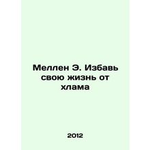 Mellen E. Get rid of your junk In Russian /Mellen E. Izbav svoyu zhizn ot khla