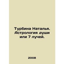 Turbine Natalia. Astrology of the soul or 7 rays. In Russian /Turbina Natalya.
