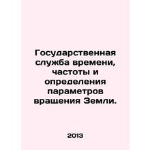 Public service of time, frequency, and parameters of the Earths rotation. In Ru