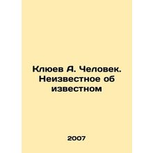 Klyuev A. The Man. Unknown about the Known In Russian /Klyuev A. Chelovek. Neiz
