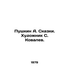 Pushkin A. Tales. Artist S. Kovalev./Pushkin A. Skazki. Khudozhnik S. Kovalev.