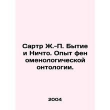 Sartre J.-P. Genesis and Nothing. Experience in phenomenal ontology. In Russian