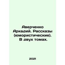 Averchenko Arkady. Stories (humorous). In two volumes. In Russian /Averchenko