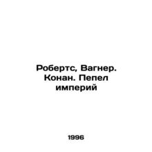 Roberts, Wagner. Conan. Ash of Empires In Russian /Roberts, Vagner. Konan. Pepe