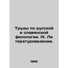 Works on Russian and Slavonic Philology. IX. Literature Studies. In Russian /T
