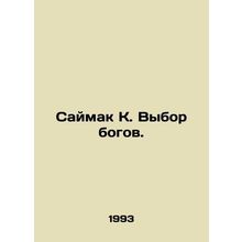 Saimak K. The choice of gods. In Russian /Saymak K. Vybor bogov.