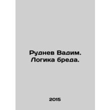 Rudnev Vadim. The logic of delirium. In Russian /Rudnev Vadim. Logika breda.