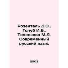 Rosenthal D.E., Golub I.B., Telenkova M.A. Modern Russian language. In Russia
