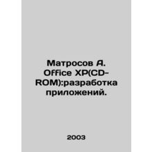 Sailors A. Office XP (CD-ROM): development of applications. In Russian /Matroso